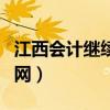 江西会计继续教育网官网（江西会计继续教育网）