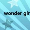 wonder girls 惠林（wonder girls慧琳）