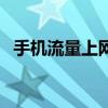 手机流量上网设置（手机上网如何省流量）