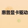 惠普显卡驱动安装失败(惠普541显卡驱动) 惠普显卡驱动安装失败(惠普541显卡驱动)