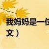 我妈妈是一位家庭主妇的英文（家庭主妇的英文）