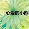 心爱的小熊拍照姿势（心爱的小熊拍照）