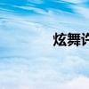 炫舞许愿活动（炫舞许愿墙）