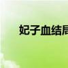 妃子血结局西日昌残废（妃子血结局）