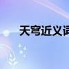 天穹近义词是什么呢（天穹的近义词）