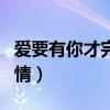 爱要有你才完美剧情简介（爱要有你才完美剧情）