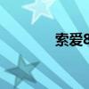 索爱810c音质（索爱810c）