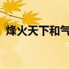 烽火天下和气贯长虹会合服吗?（烽火天下）