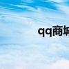 qq商城在哪里打开（qb商城）