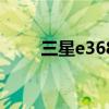 三星e368外屏一直亮(三星e368) 三星e368外屏一直亮(三星e368)