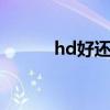 hd好还是bd（bd和hd哪个好）