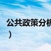 公共政策分析的主要内容（公共政策分析报告）