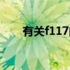 有关f117的电影（关于f117的电影）