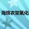 海绵衣架氧化掉黑粉未怎么办吧（海绵衣架）