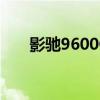 影驰9600GSO跑分（影驰9600gso）