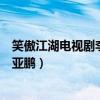 笑傲江湖电视剧李亚鹏版全集播放免费（笑傲江湖电视剧李亚鹏）