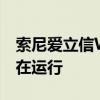 索尼爱立信W830C进水照相显示另一程序正在运行