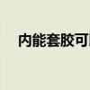 内能套胶可以用有机胶水吗（内能套胶）