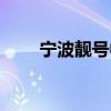 宁波靓号中国移动号码（宁波靓号）