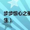 步步惊心之禛曦此生贴吧（步步惊心之禛曦此生）