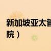 新加坡亚太管理学院官网（新加坡亚太管理学院）