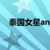 泰国女星anne结婚了吗（泰国女星ann）