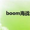 boom海战地图下载（boom海战攻略）