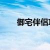 御宅伴侣攻略3dm（御宅伴侣存档）