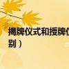 揭牌仪式和授牌仪式有什么区别（揭牌仪式与挂牌仪式的区别）