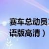 赛车总动员1超清国语下载（赛车总动员1国语版高清）