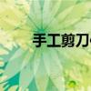 手工剪刀使用（网络剪刀手怎么用）