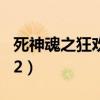 死神魂之狂欢2中文版金手指（死神 魂之狂欢2）