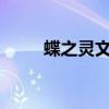 蝶之灵文集txt下载（蝶之灵文集）