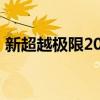 新超越极限2020A1攻略（新超越极限2 30）