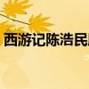 西游记陈浩民版百度百科（西游记陈浩民版）