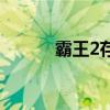 霸王2存档在哪儿（霸王2存档）
