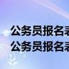 公务员报名表工作经历随便填的影响政审吗（公务员报名表）