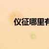 仪征哪里有房子出租（仪征租房信息）