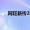 阿旺新传2憨夫成龙结局（阿旺新传2）