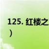 125. 红楼之穿越贾赦 贾赦（红楼同人之贾赦）