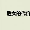 胜女的代价女二（胜女的代价2大结局）
