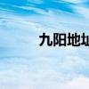 九阳地址总部（九阳总部在哪里）