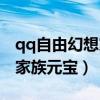 qq自由幻想家族元宝在哪里看（qq自由幻想家族元宝）