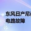 东风日产尼桑骐达空气质量流量传感器,电器电路故障