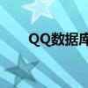 QQ数据库文件（qq数据库 7z 001）