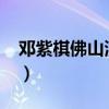 邓紫棋佛山演唱会2014（邓紫棋佛山演唱会）