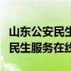 山东公安民生服务在线办理居住证（山东公安民生服务在线）