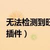 无法检测到旺旺插件怎么办(无法检测到旺旺插件) 无法检测到旺旺插件怎么办(无法检测到旺旺插件)