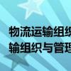 物流运输组织与管理第三版课后答案（物流运输组织与管理）