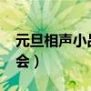 元旦相声小品晚会1992年（元旦相声小品晚会）